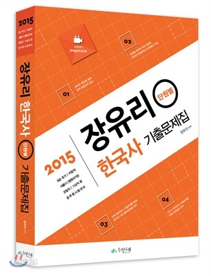 2015 장유리 한국사 단원별 기출문제집