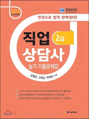 2015 직업상담사 2급 실기 기출문제집