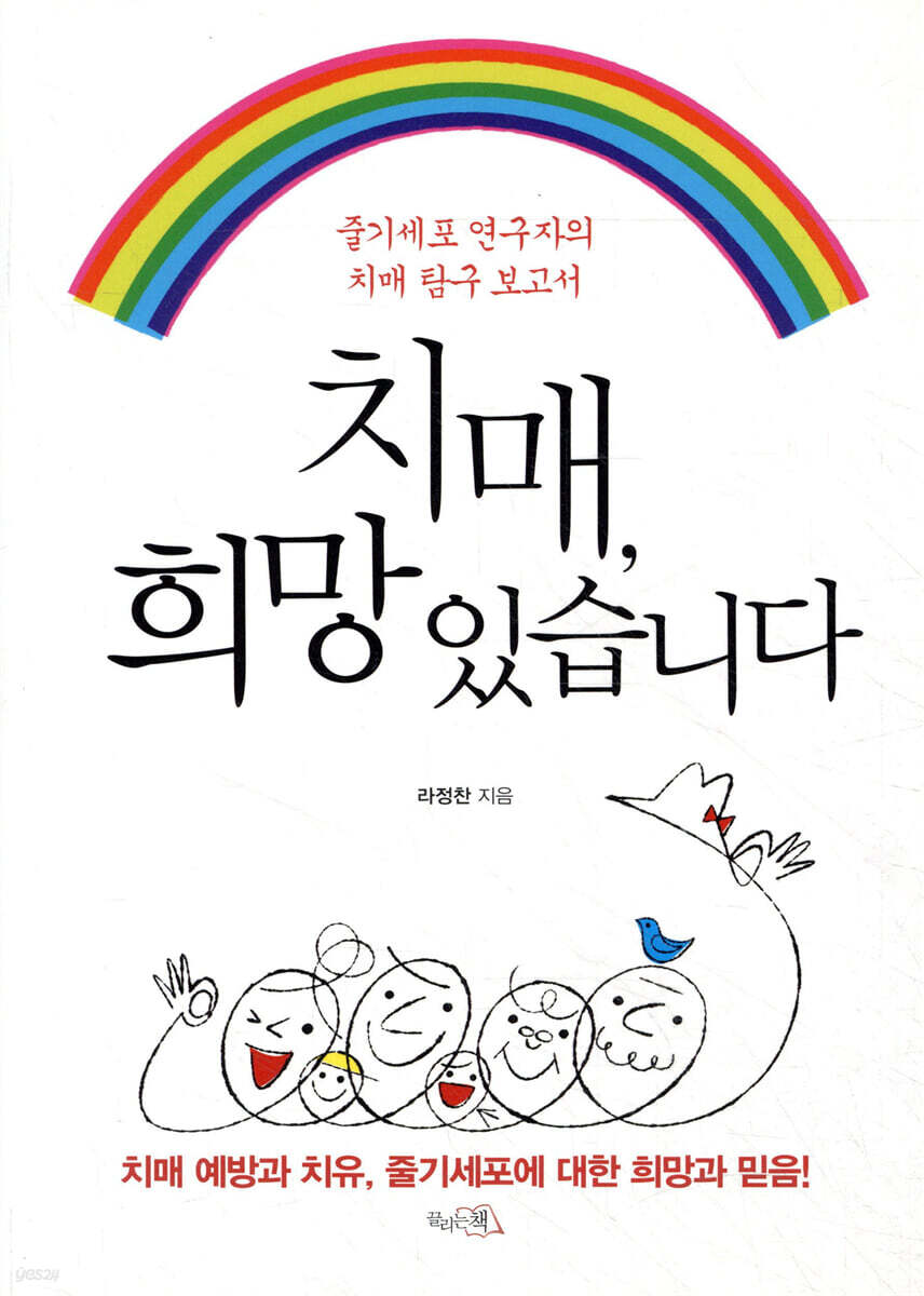 치매, 희망 있습니다