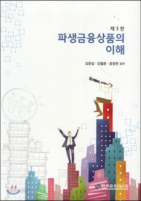 파생금융상품의 이해