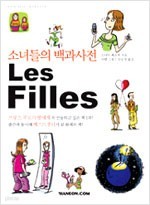 소녀들의 백과사전 Les Filles