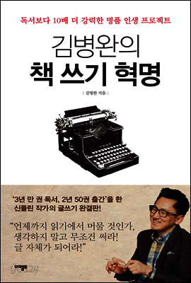김병완의 책 쓰기 혁명