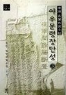 야우문령장단성 1-3 완결 -달뫼마을-