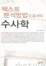 텍스트 분석방법으로서의 수사학