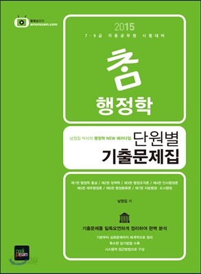 2015 7·9급 참 행정학 단원별 기출문제집