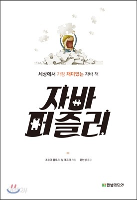자바 퍼즐러: 세상에서 가장 재미있는 자바 책