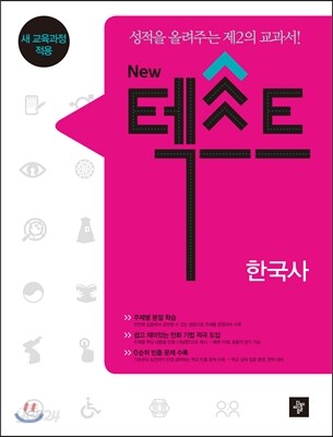 NEW 텍스트 한국사 (2017년용)