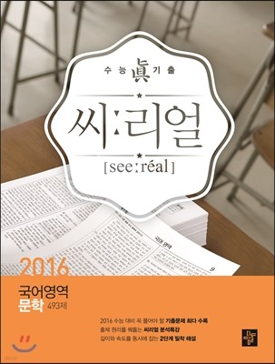 씨리얼 국어영역 문학 493제 (2015년)