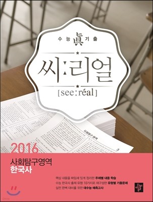 씨리얼 사회탐구영역 한국사 (2015년)