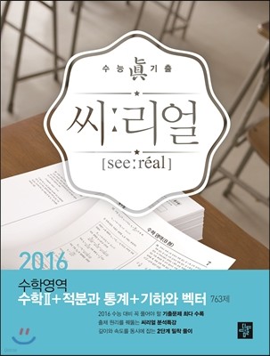 씨리얼 수학영역 수학 2+적분과 통계+기하와 벡터 763제 (2015년)