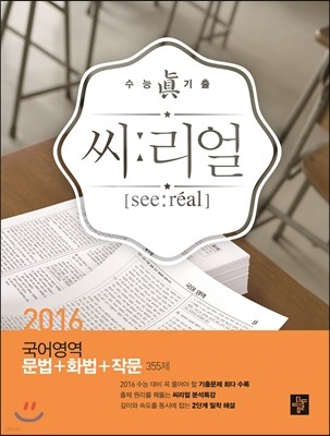 씨리얼 국어영역 문법+화법+작문 355제 (2015년)