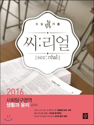 씨리얼 사회탐구영역 생활과 윤리 400제 (2015년)