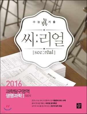 씨리얼 과학탐구영역 생명과학 1 500제 (2015년)