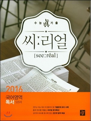 씨리얼 국어영역 독서 535제 (2015년)