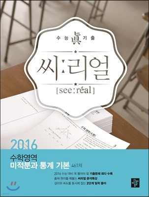 씨리얼 수학영역 미적분과 통계 기본 461제 (2015년)