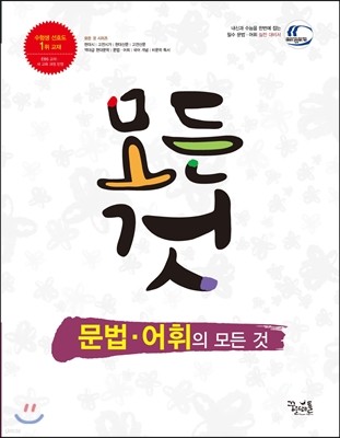 문법·어휘의 모든 것 (2018년용)