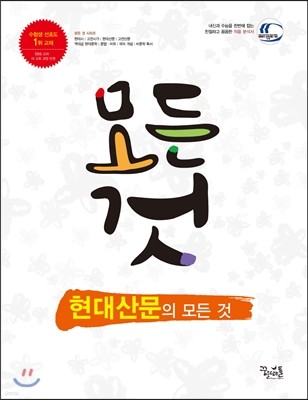 현대 산문의 모든 것 (2018년용)