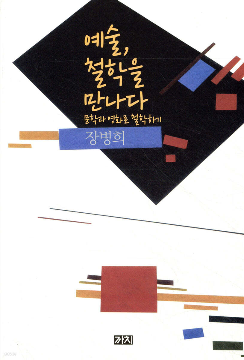 예술, 철학을 만나다