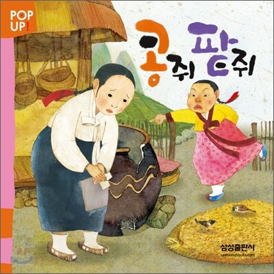 콩쥐 팥쥐
