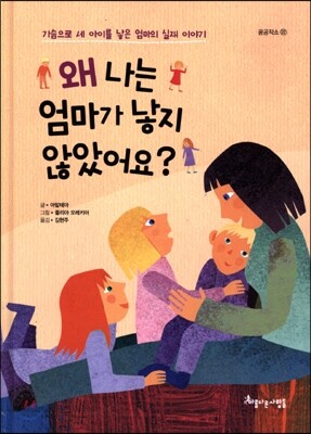 왜 나는 엄마가 낳지 않았어요?