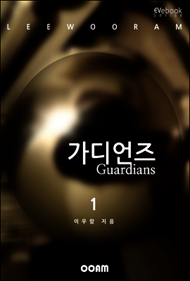 가디언즈 1 : 제1태양계의 몰락 (EVebook)