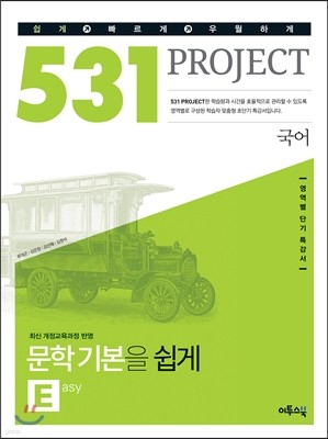 531 프로젝트 PROJECT 국어 문학 기본 E (Easy)