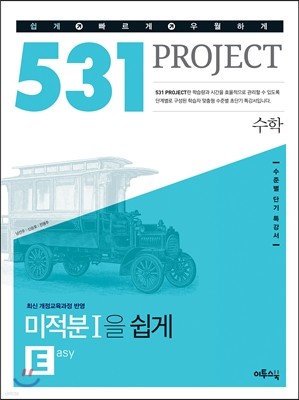 531 프로젝트 PROJECT 수학 미적분 1 E (Easy) (2019년용)