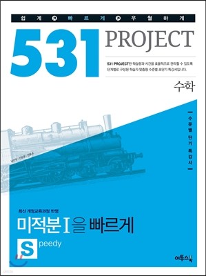 531 프로젝트 PROJECT 수학영역 미적분 1 S (Speedy) (2019년용)