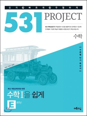 531 프로젝트 PROJECT 수학영역 수학 1 E (Easy) (2018년용)