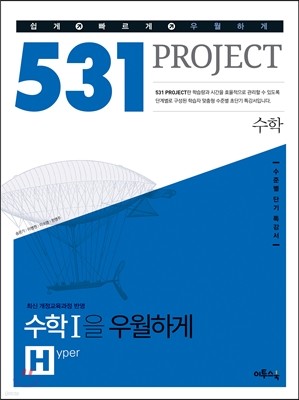 531 프로젝트 PROJECT 수학영역 수학 1 우월하게 H (Hyper) (2017년용)