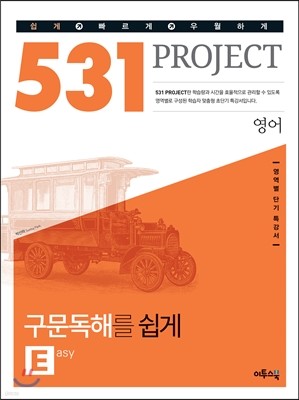 531 프로젝트 PROJECT 영어 구문독해를 쉽게 E (Easy) (2019년용)
