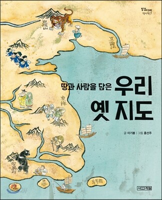 땅과 사람을 담은 우리 옛 지도