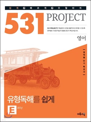 531 프로젝트 PROJECT 영어 유형독해를 쉽게 E (Easy) (2019년용)
