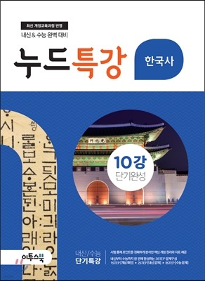 누드특강 사회탐구 한국사 10강 단기완성 (2019년용)