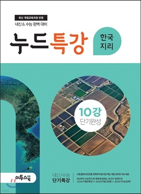 누드특강 사회탐구 한국지리 10강 단기완성 (2018년용)