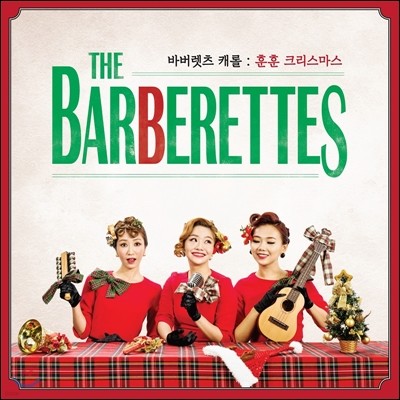 바버렛츠 (The Barberettes) - 바버렛츠 캐롤 : 훈훈 크리스마스