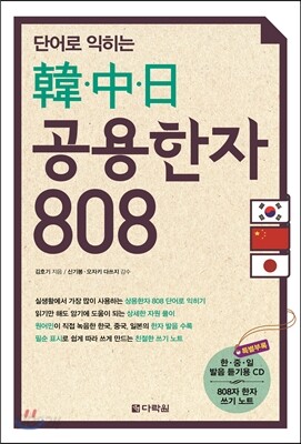 단어로 익히는 한·중·일 공용한자 808