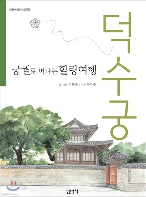 궁궐로 떠나는 힐링여행 덕수궁