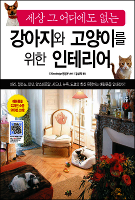 세상 그 어디에도 없는 강아지와 고양이를 위한 인테리어