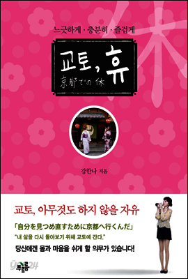 교토, 휴