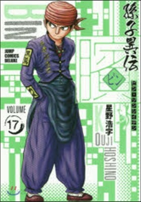 ビン 孫子異傳 17