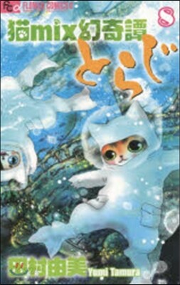 猫mix幻奇譚とらじ   8