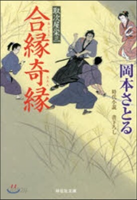 取次屋榮三(14)合緣奇緣