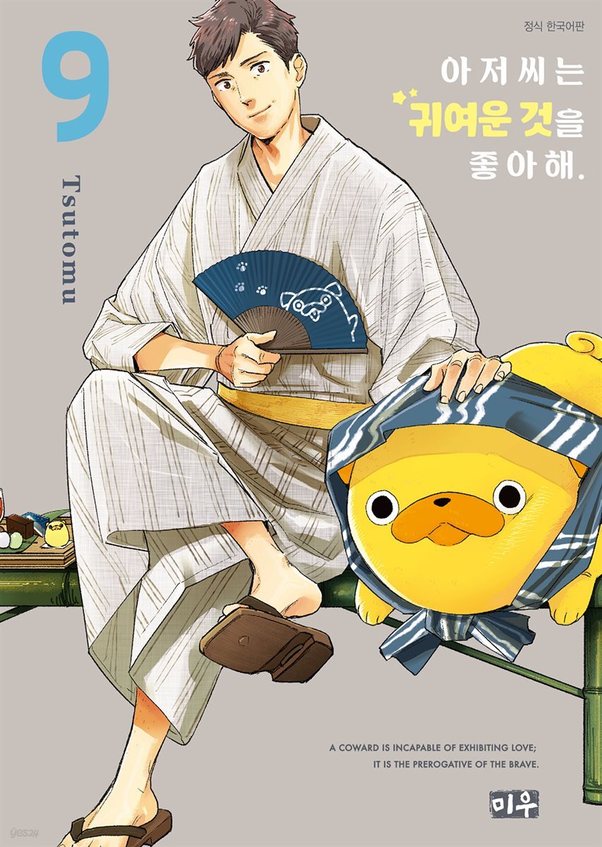 아저씨는 귀여운 것을 좋아해 09권