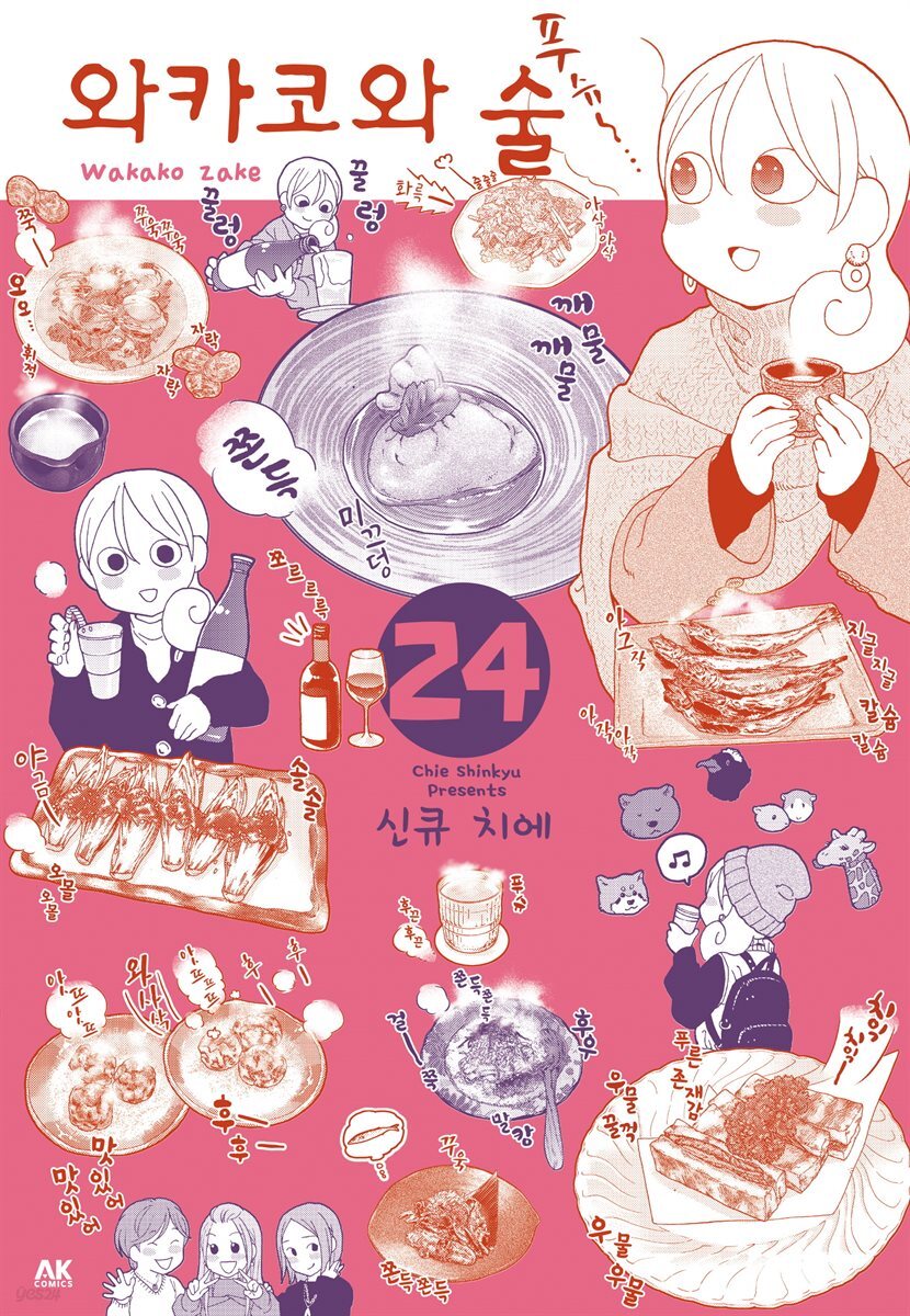 [대여] 와카코와 술 24
