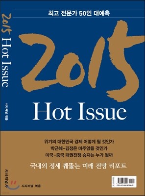 2015 시사 핫 이슈 Hot Issue