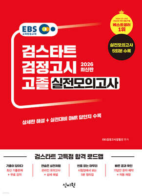 2026 EBS 고졸 검정고시 실전모의고사