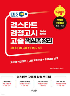 2026 EBS 고졸 검정고시 핵심총정리