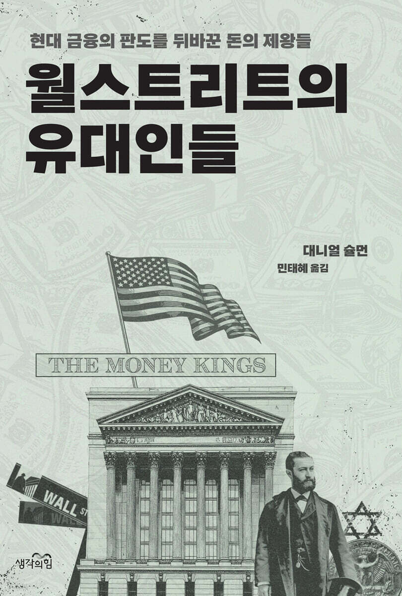 전자책] 월스트리트의 유대인들 | 대니얼 슐먼 | 생각의힘 - 예스24