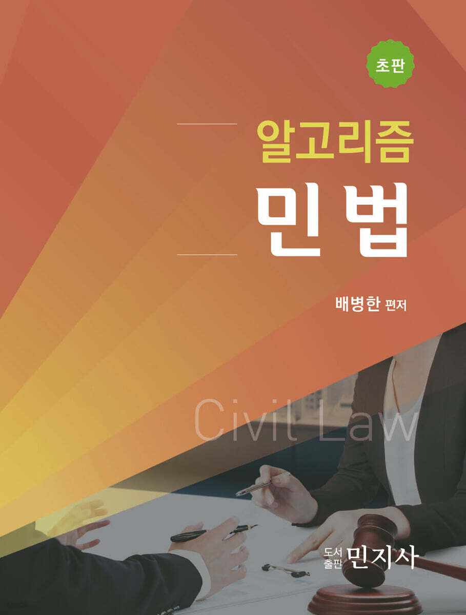 알고리즘 민법